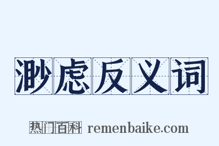 渺虑反义词是什么意思的图片